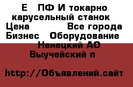 1Е512ПФ2И токарно карусельный станок › Цена ­ 1 000 - Все города Бизнес » Оборудование   . Ненецкий АО,Выучейский п.